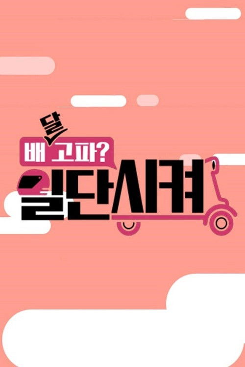 배달고파? 일단 시켜! poster