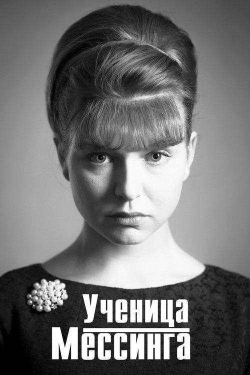 Ученица Мессинга poster