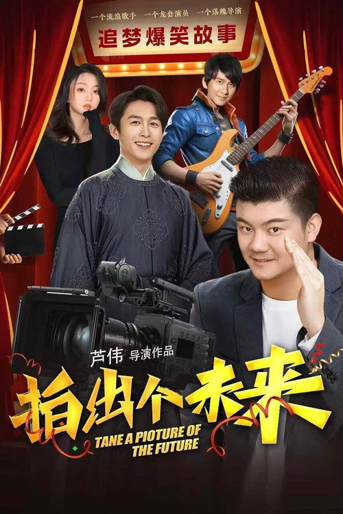 Movie poster for 拍出个未来 (2025)