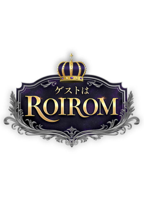 ゲストはROIROM poster