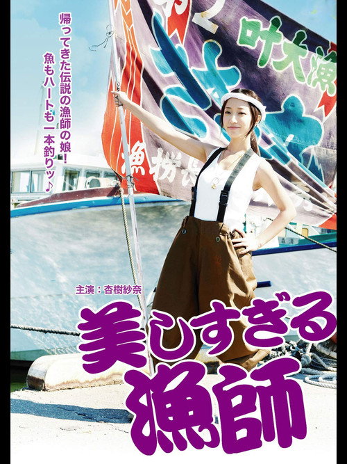 Movie poster for Bijinsugiru Ryoshi (2012)