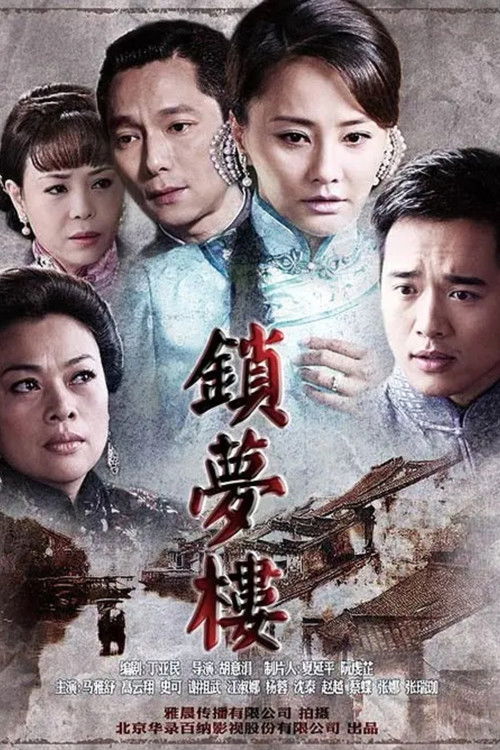 锁梦楼 poster