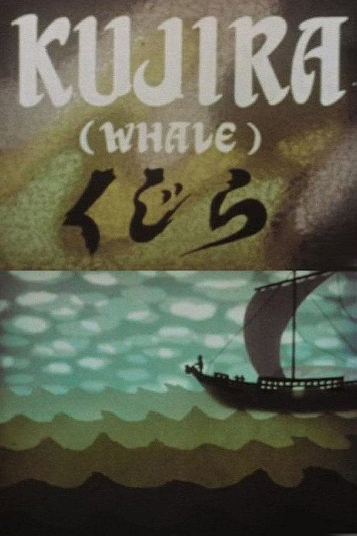 Movie poster for Kujira (1952)