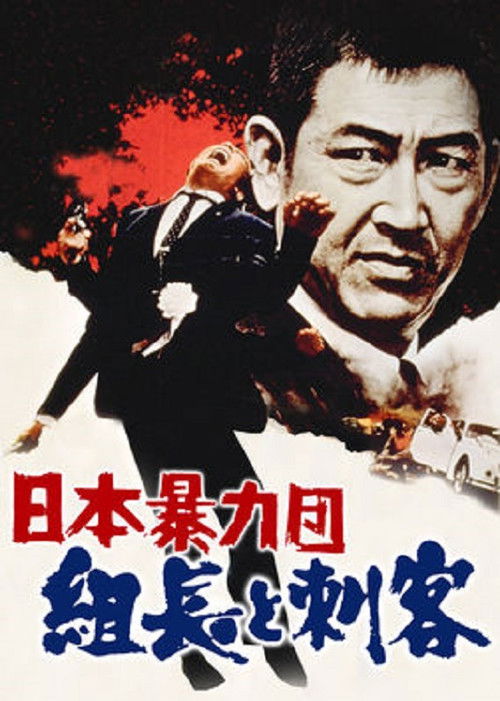 Movie poster for Japan's Violent Gangs: The Boss and the Killers (1969)