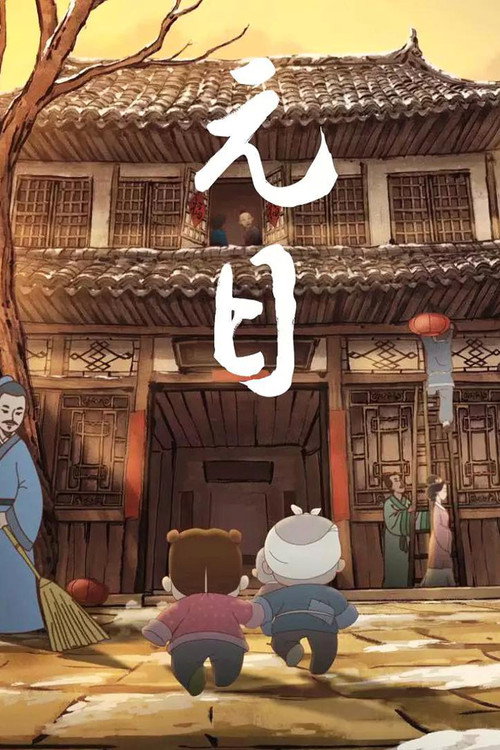 Movie poster for 元日 (2015)