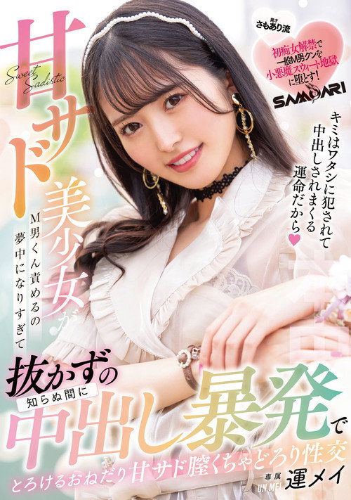 Movie poster for Sweet Sad Beautiful Young Lady Becomes So Enthusiastic About M-Man Blaming That Before She Knows It, She Gets Creampie Without Pulling Out, Melting and Seductive Sweet Sad Vagina Creampie Throat Fuck Mei Unei (2022)
