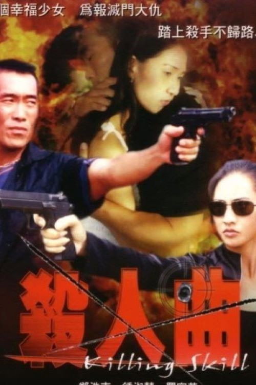 Movie poster for Killing Skill (2001)
