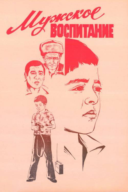 Movie poster for The Education of a Man (1983)