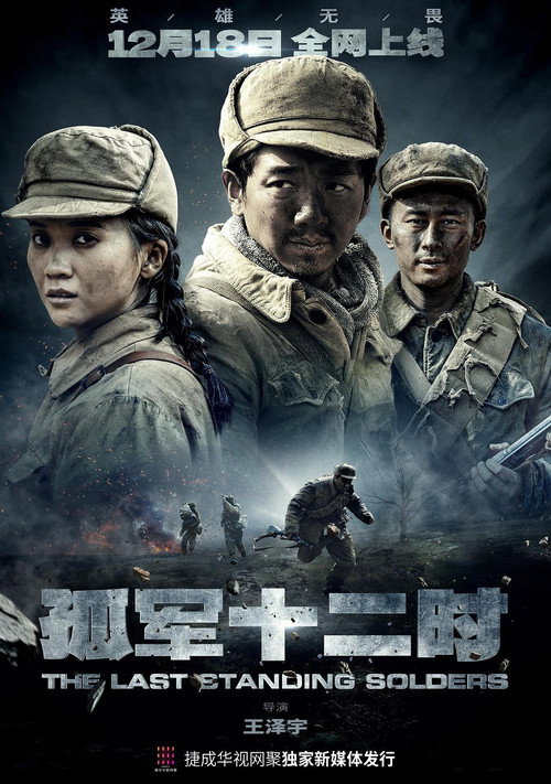 孤军十二时 poster