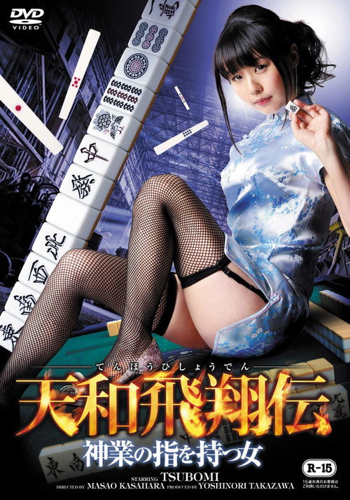 Movie poster for Tenwa Hisho Den Kamiwaza No Yubi Wo Motsu Onna (2014)