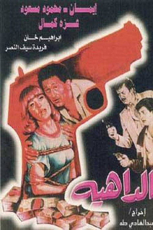 Movie poster for Aldaahia (1986)