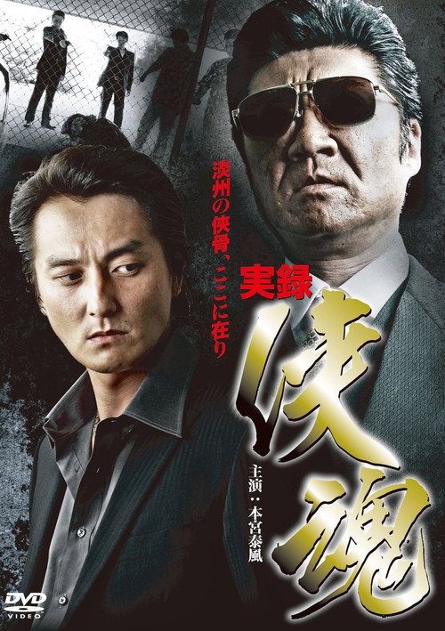 Movie poster for True Account: Chivalrous Soul (2011)