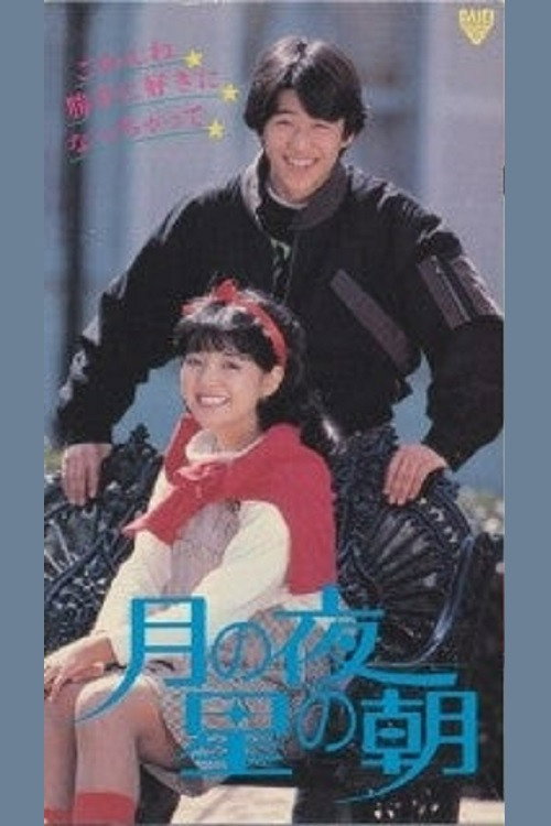 Movie poster for Tsuki No Yoru: Hoshi No Asa (1984)