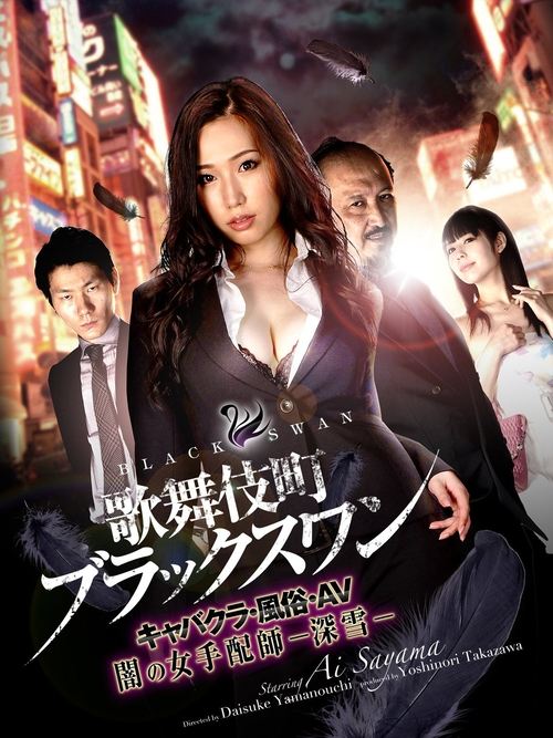 Movie poster for Kabukicho Black Swan Cabaret Club / AV / Dark Woman Arranger -Miyuki- (2017)