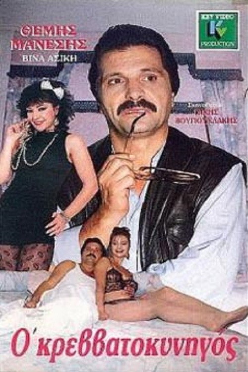 Movie poster for The Bed Hunter (1987)