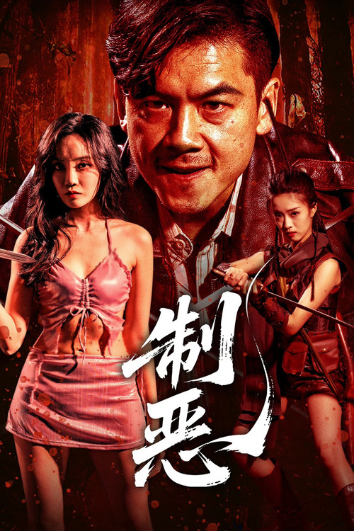 Movie poster for Curbing Evil (2025)