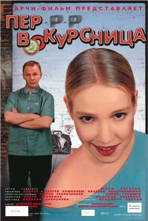 Movie poster for Freshman (2002)