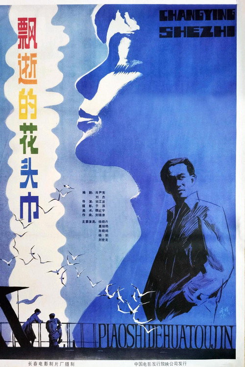Movie poster for 飘逝的花头巾 (1985)