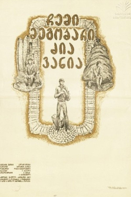 Movie poster for My Friend Uncle Vanya (1977)