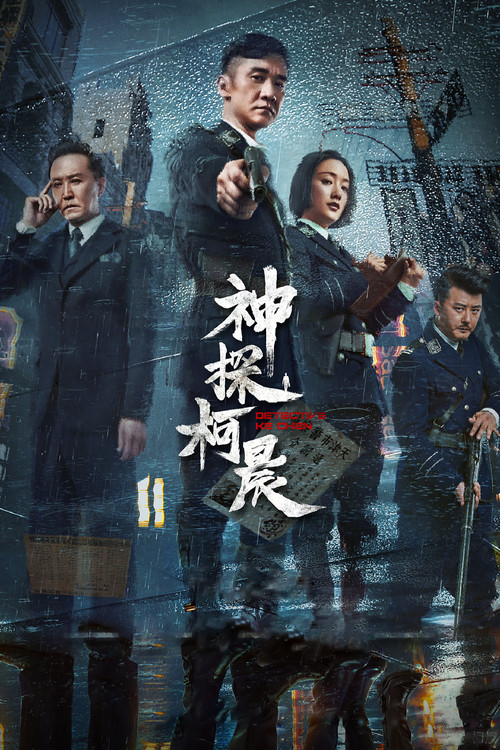 Detective Ke Chen poster