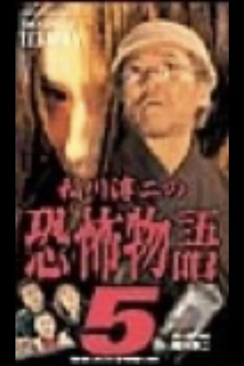 Movie poster for Junji Inagawa's the Story of Terror V (2002)
