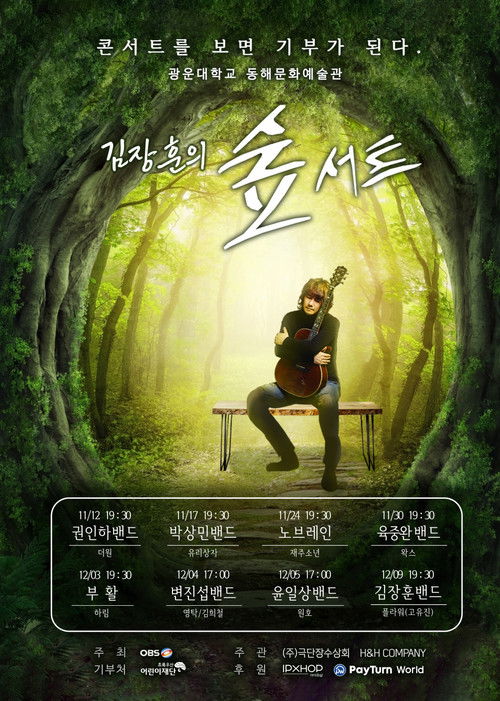 김장훈의 숲서트 poster