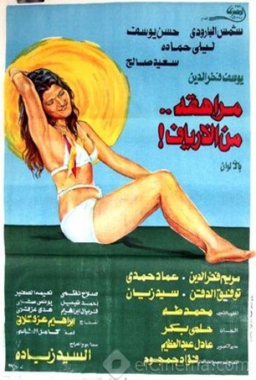 Movie poster for A Teenager from the Countryside (1976)