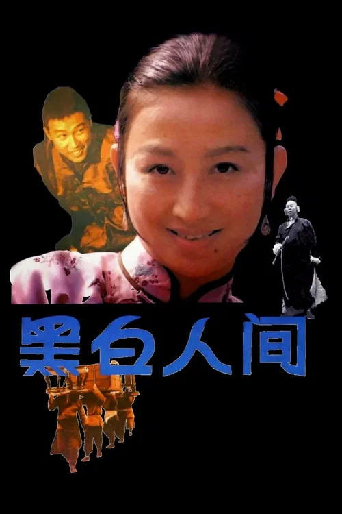 Movie poster for 黑白人间 (1992)