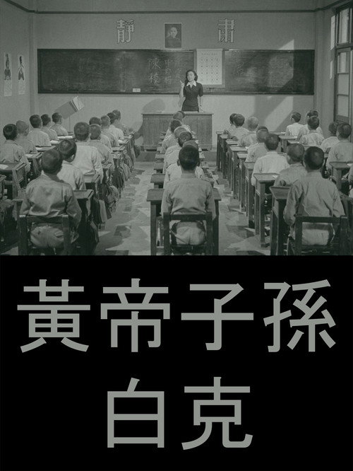 Movie poster for Offspring of the Yellow Emperor (1955)