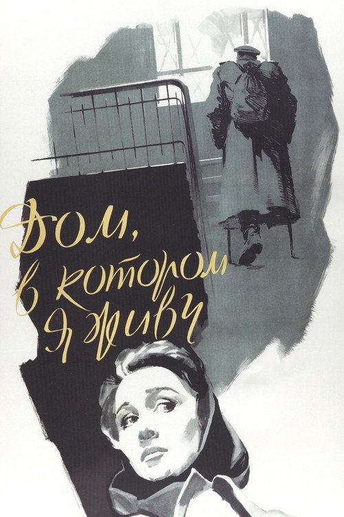 Movie poster for The House I Live In (1957)