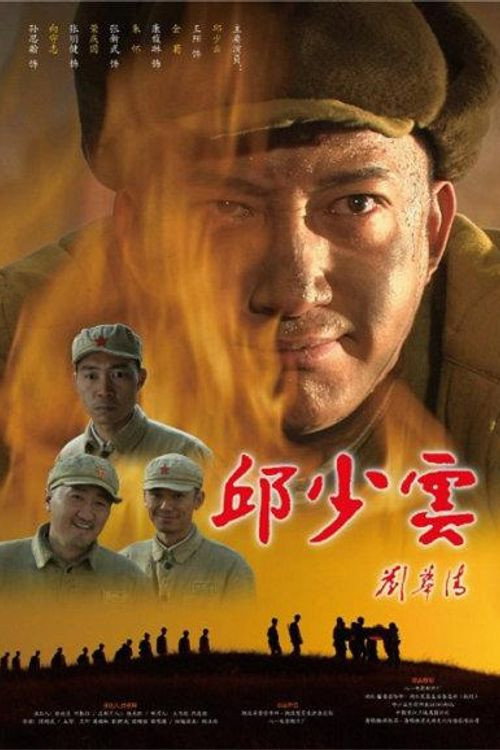 Movie poster for 邱少云 (2010)
