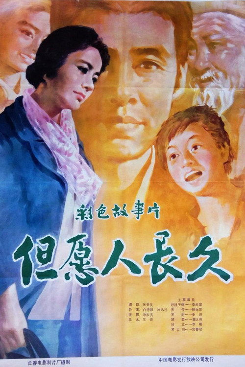 Movie poster for 但愿人长久 (1981)