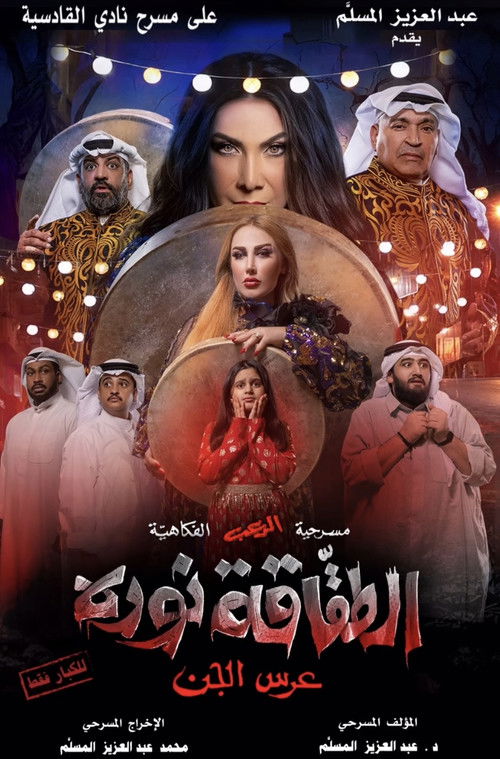 الطقاقة نوره poster