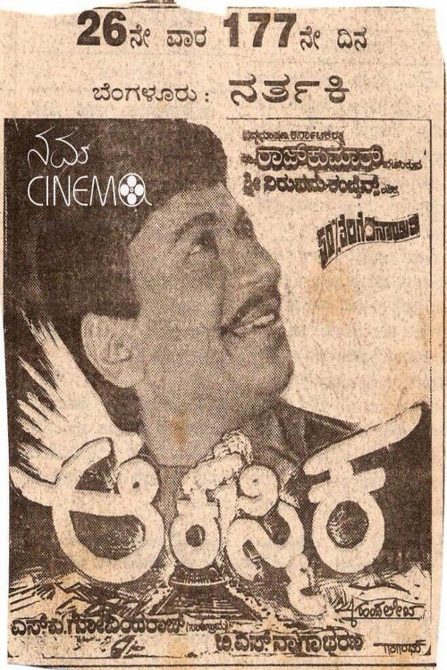 Movie poster for Akasmika (1993)