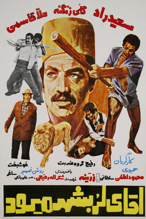 Movie poster for Agha-ye Lor be shahr miravad (1977)