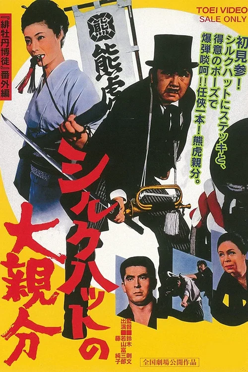 Movie poster for Silk Hat Boss (1970)