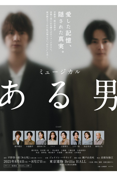 Movie poster for ミュージカル「ある男」 (2025)