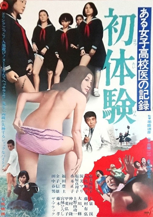 Movie poster for Record of a Girls' High School Doctor: First Time (1968)