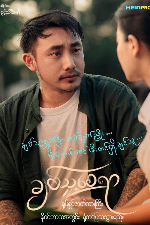 Movie poster for ချစ်သူ့စေရာ (2025)