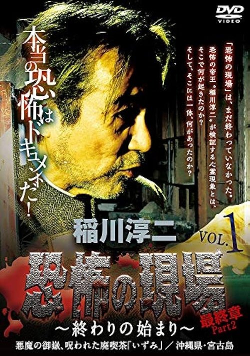Movie poster for Junji Inagawa - Terrifying Sites Final Chapter Part 2: The Beginning of the End Vol.1 (2016)