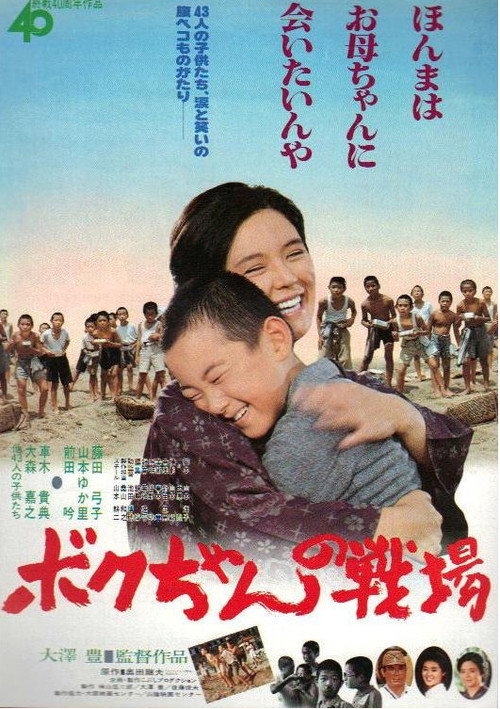 Movie poster for Boku-chan no senjō (1985)