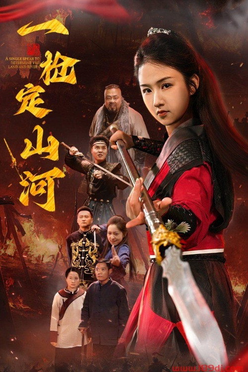 Series poster for 一枪定山河 (2025)
