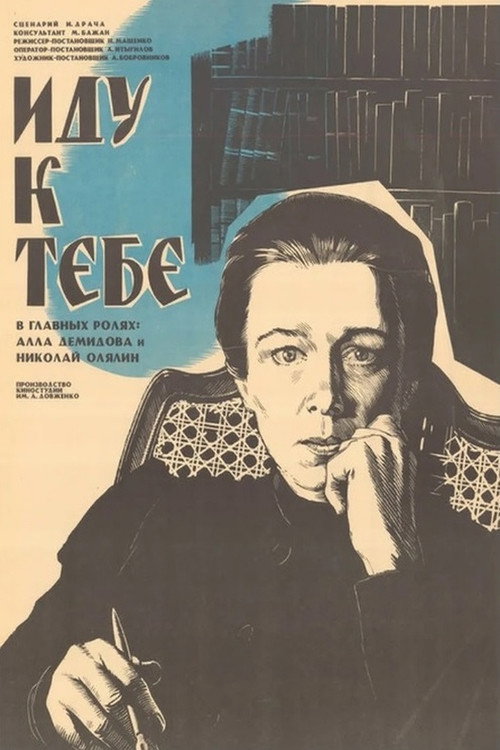 Movie poster for I'm Coming to You... (1970)