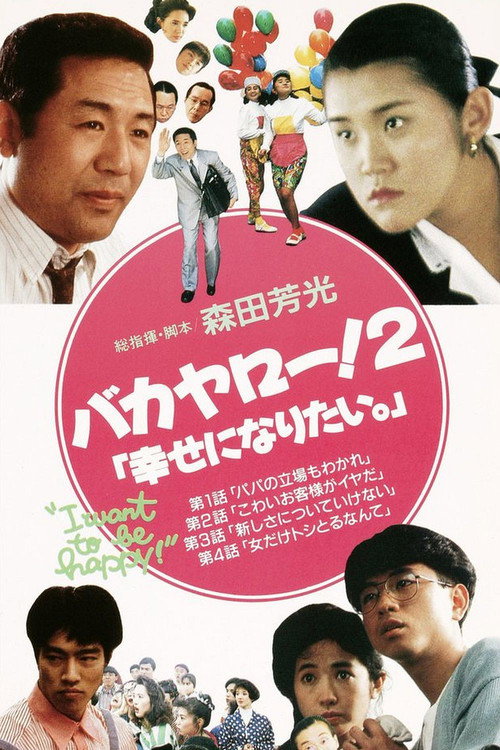 Bakayarō! 2: I Want to Be Happy poster
