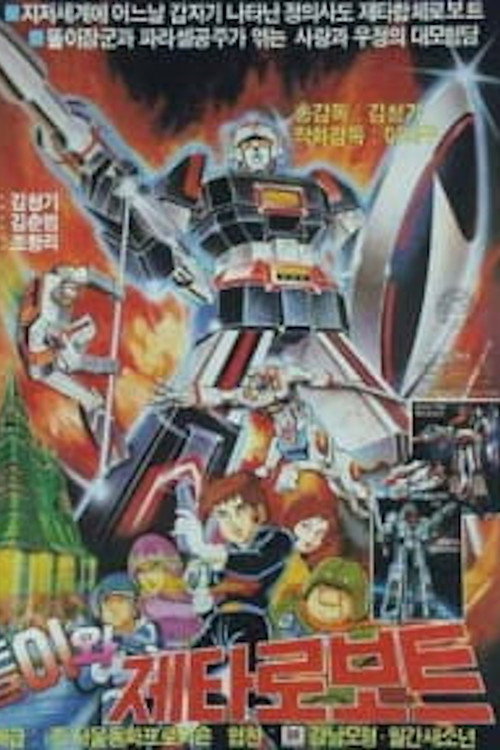 Movie poster for Ddoli and Zeta Gundam (1986)