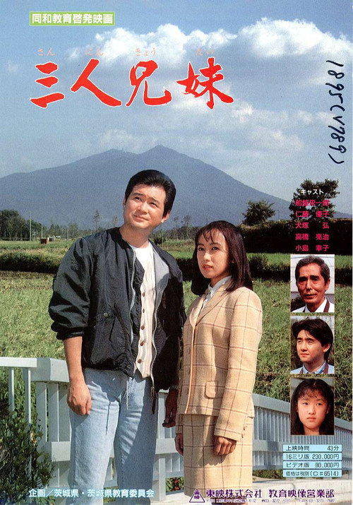 Movie poster for 三人兄妹