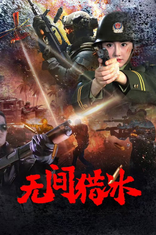Movie poster for Unrelenting Drug Interdiction (2025)