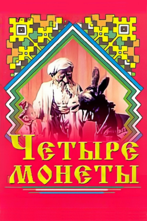 Movie poster for Four Coins (1955)