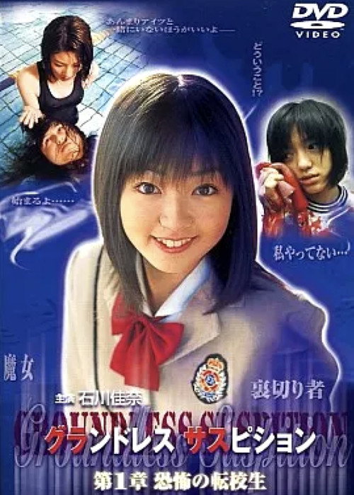 Movie poster for Groundless Suspition Chapter 1: The Terrifying Transfer Student (2001)