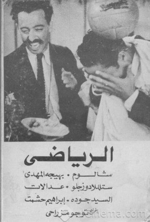 Movie poster for Shalom the Sportsman (1937)